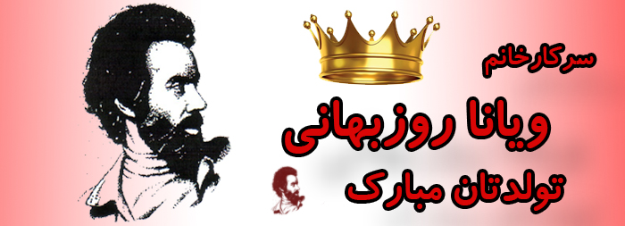 سرکار خانم ویانا روزبهانی تولدت مبارک